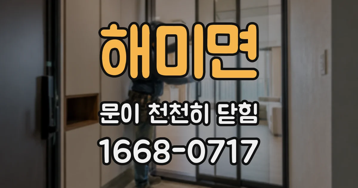 해미면 문이 천천히 닫힘
