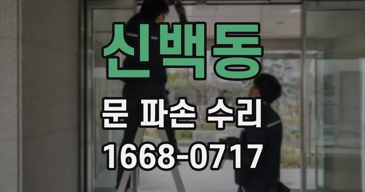 신백동 문 파손 수리