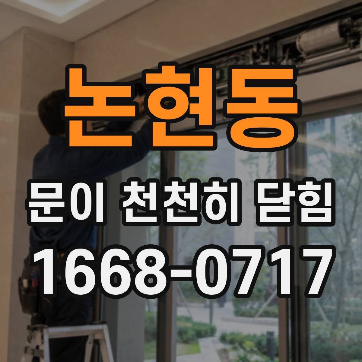 논현동 문이 천천히 닫힘
