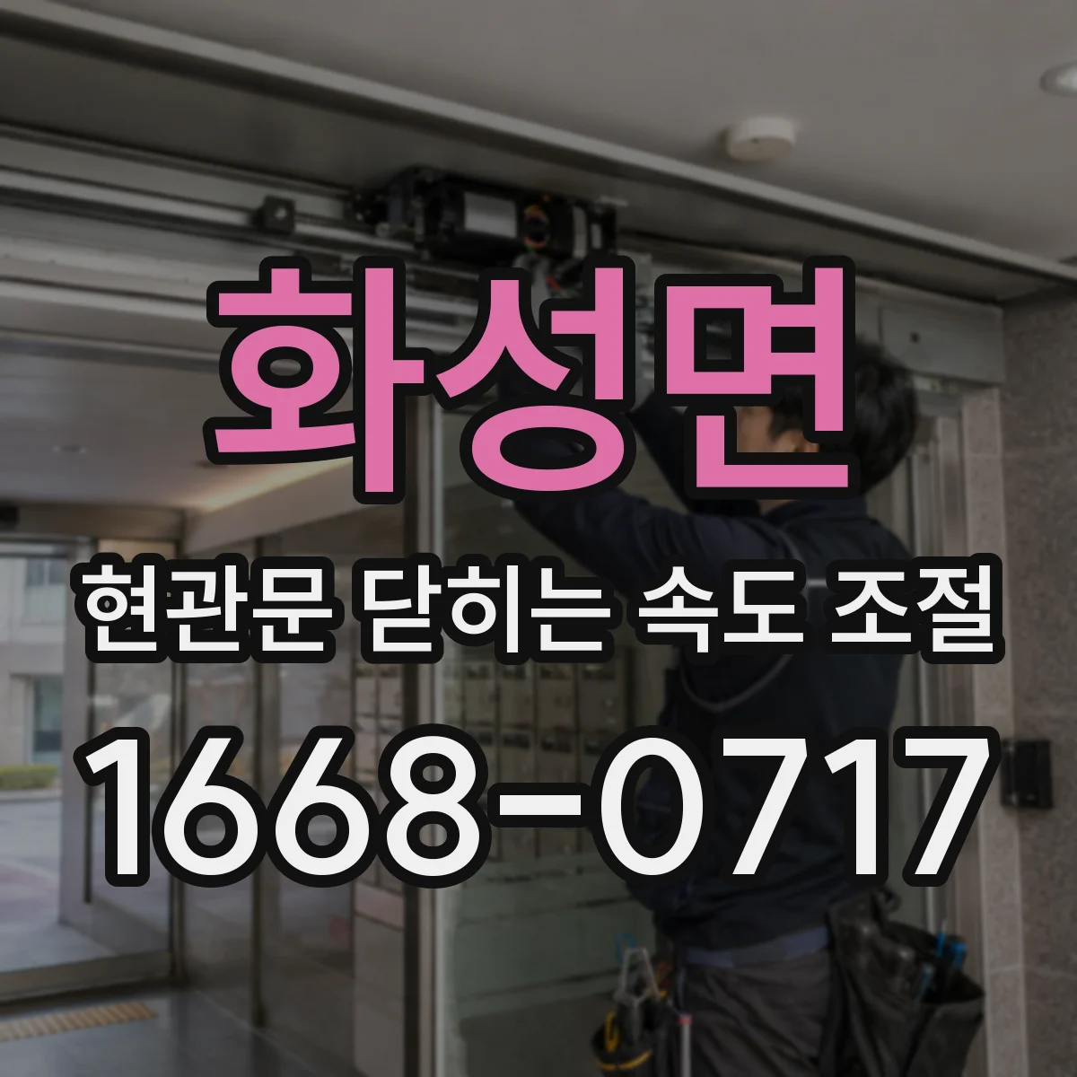 화성면 현관문 닫히는 속도 조절