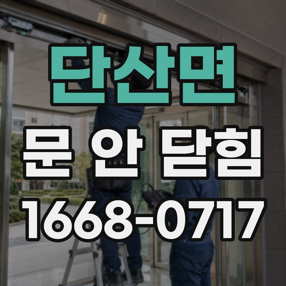 단산면 문 안 닫힘