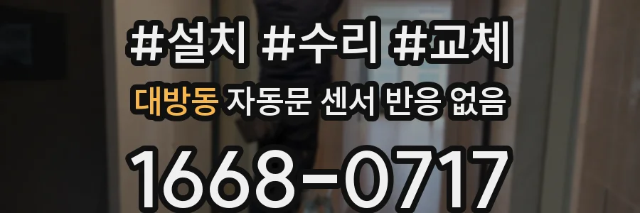 대방동 자동문 센서 반응 없음