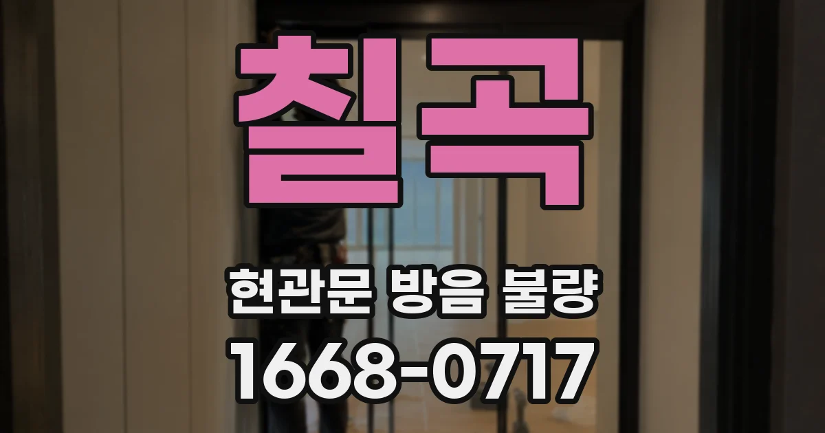 칠곡 현관문 방음 불량