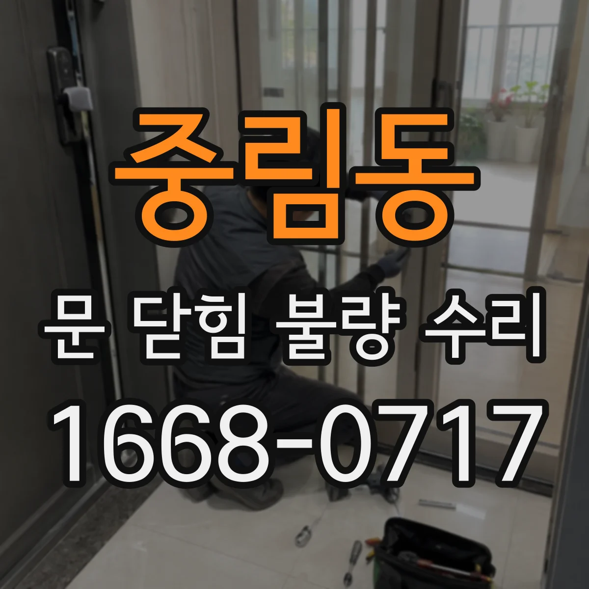 중림동 문 닫힘 불량 수리