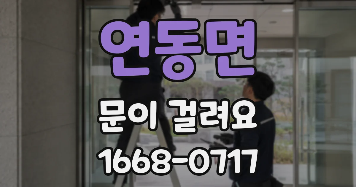 연동면 문이 걸려요