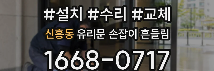 신흥동 유리문 손잡이 흔들림