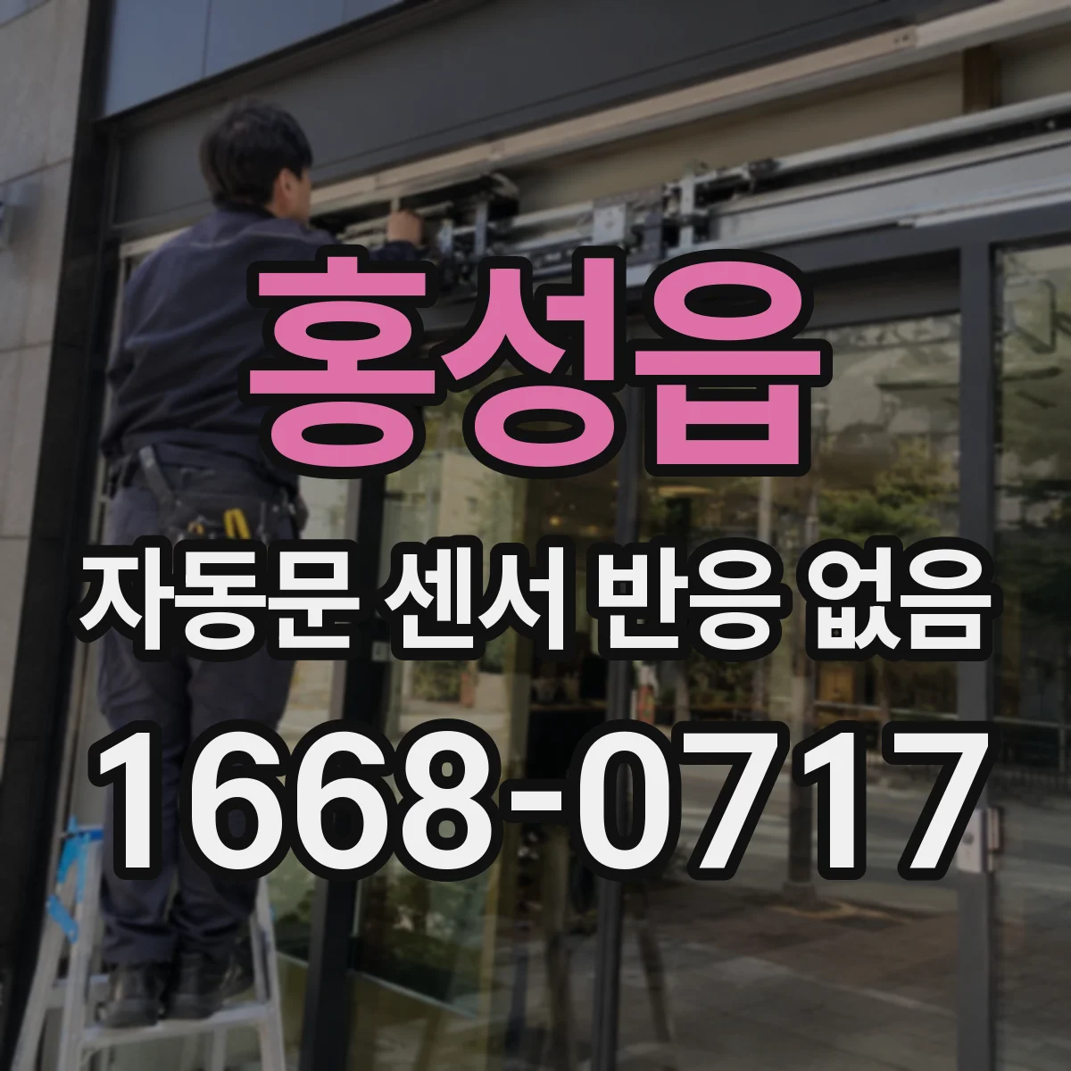 홍성읍 자동문 센서 반응 없음