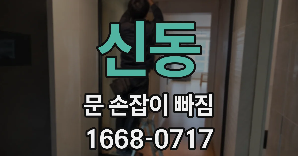 신동 문 손잡이 빠짐