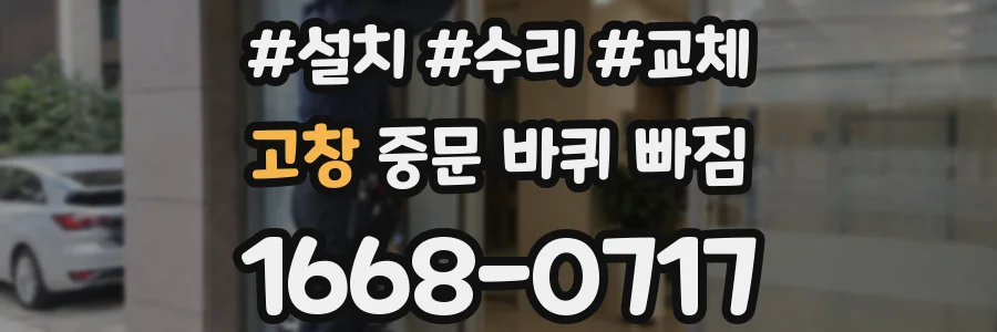 고창 중문 바퀴 빠짐