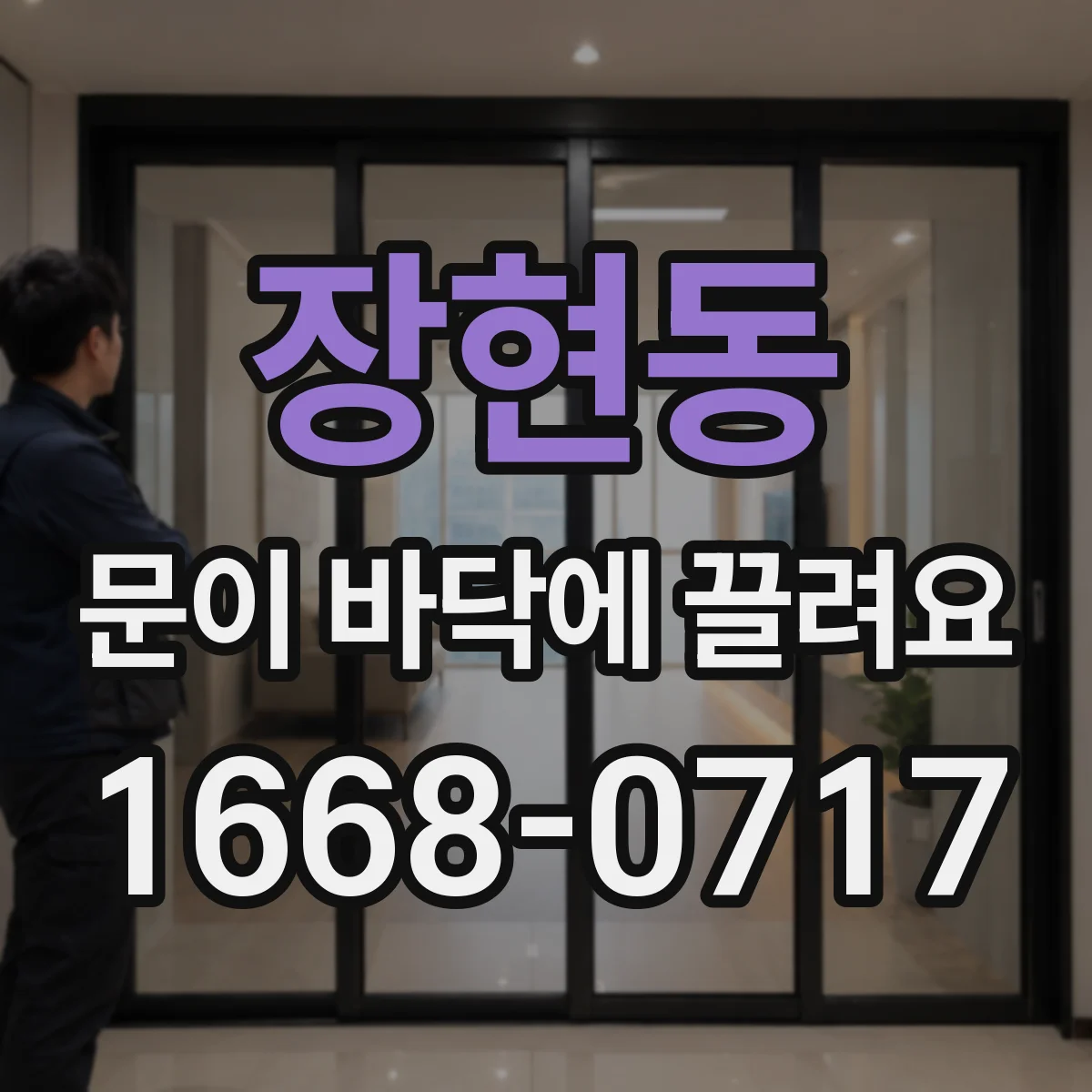 장현동 문이 바닥에 끌려요