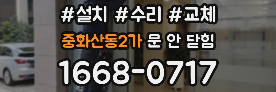중화산동2가 문 안 닫힘