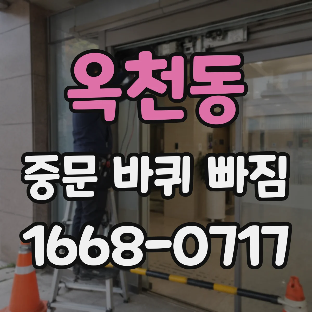 옥천동 중문 바퀴 빠짐