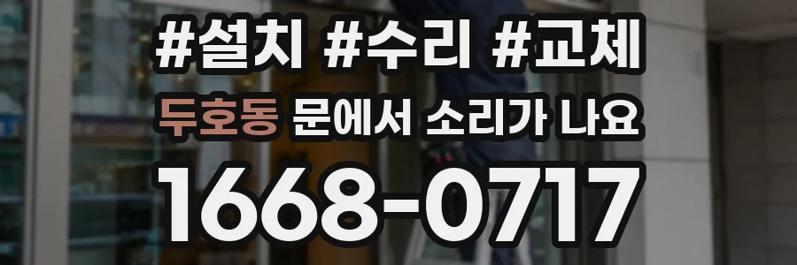 두호동 문에서 소리가 나요
