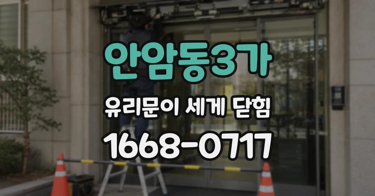 안암동3가 유리문이 세게 닫힘