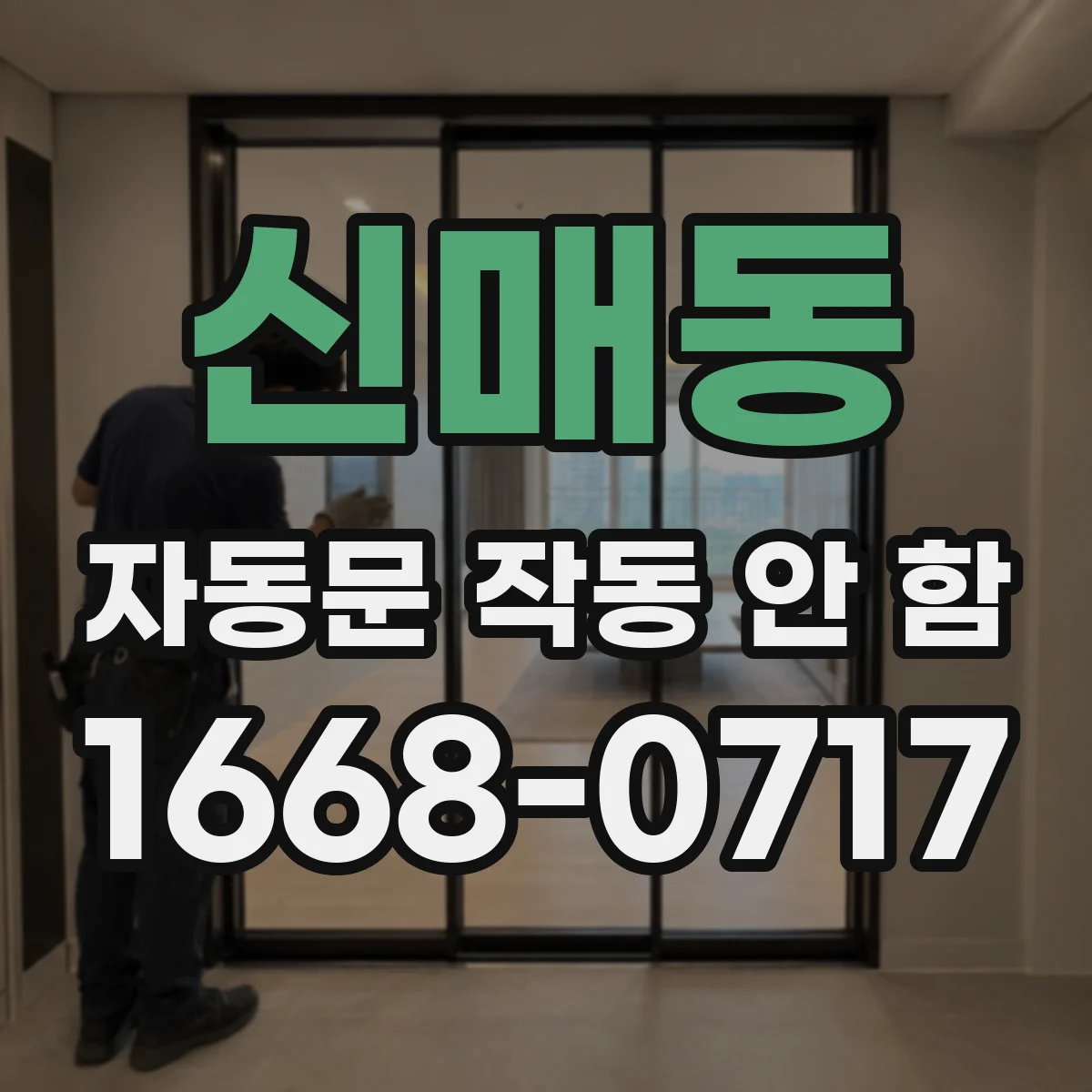 신매동 자동문 작동 안 함