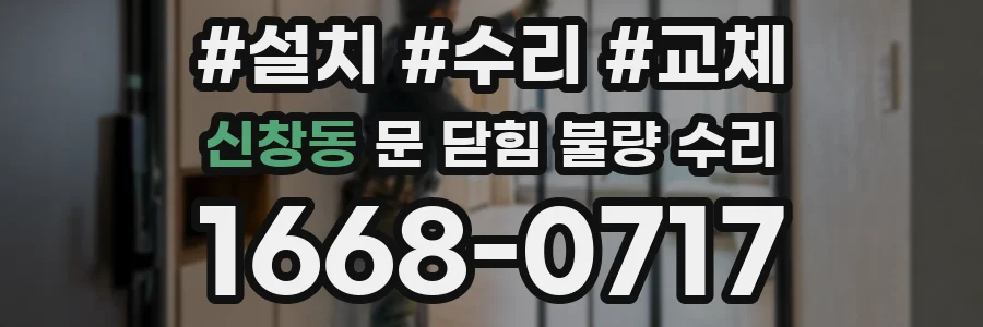 신창동 문 닫힘 불량 수리