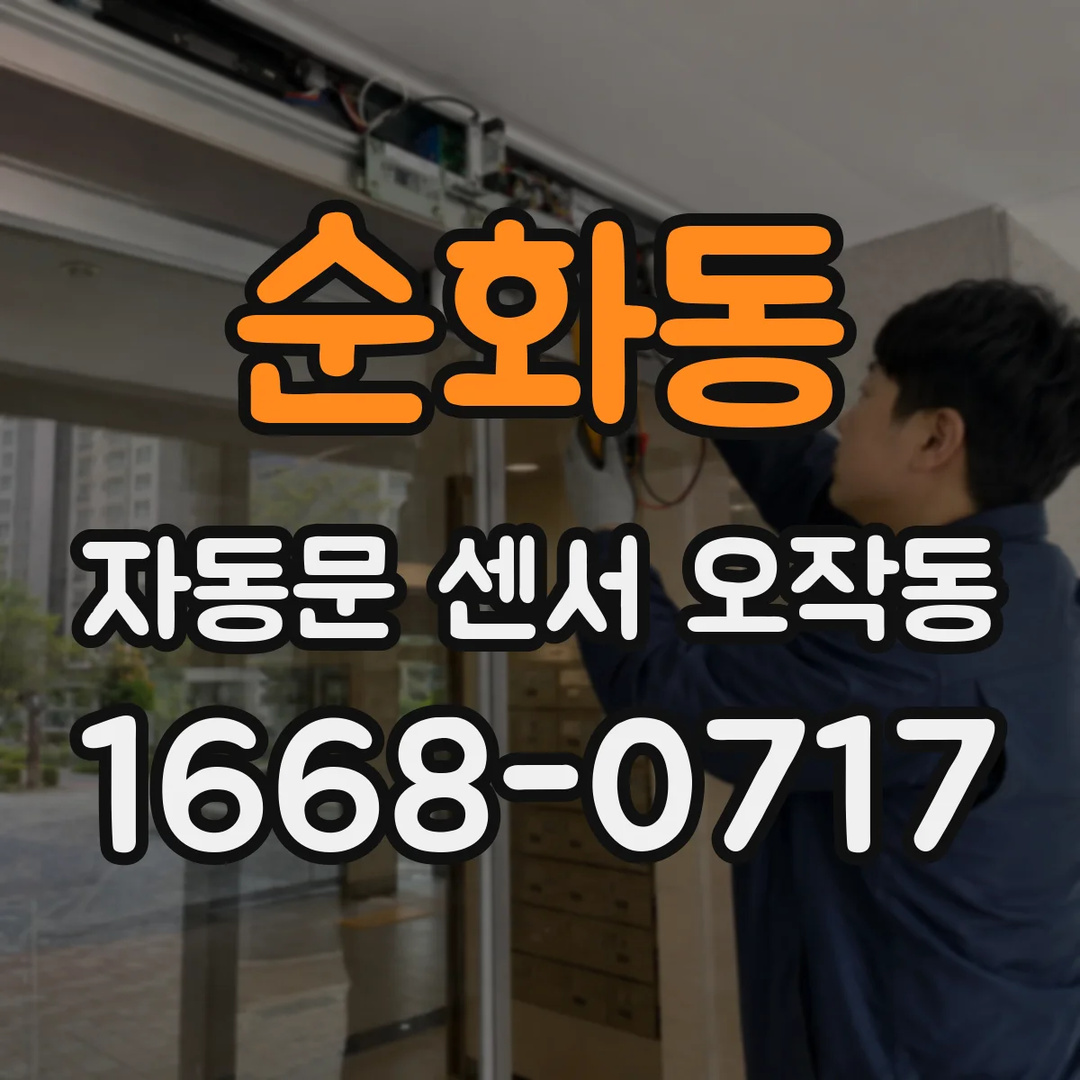 순화동 자동문 센서 오작동