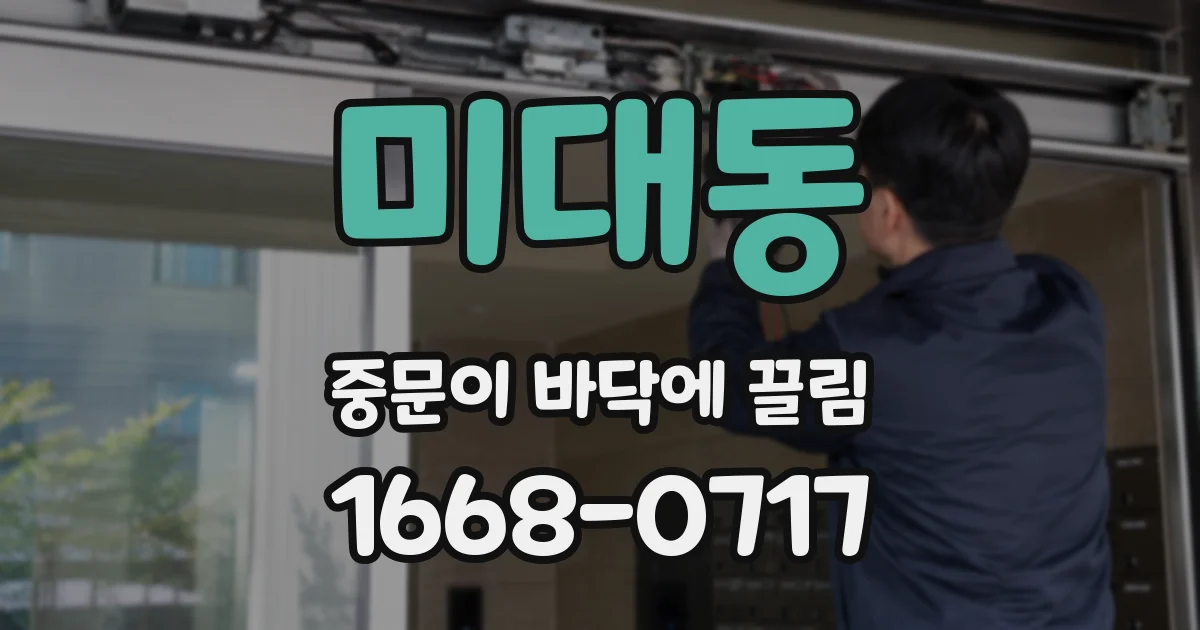 미대동 중문이 바닥에 끌림