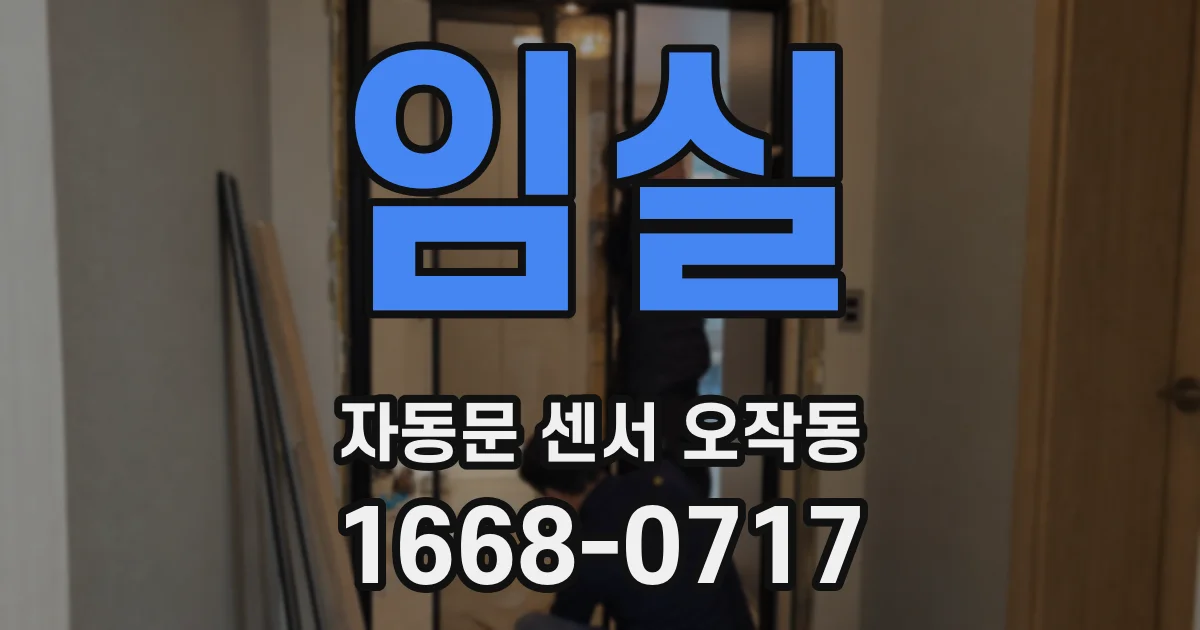 임실 자동문 센서 오작동