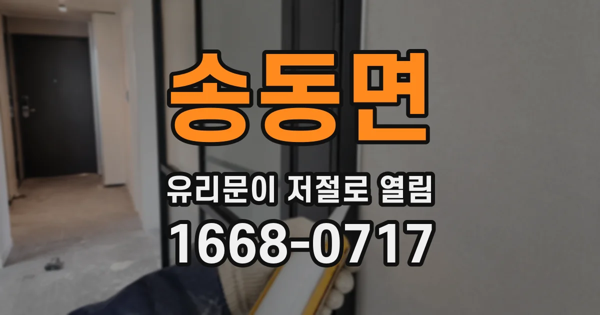 송동면 유리문이 저절로 열림