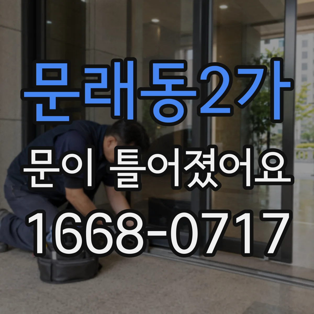문래동2가 문이 틀어졌어요