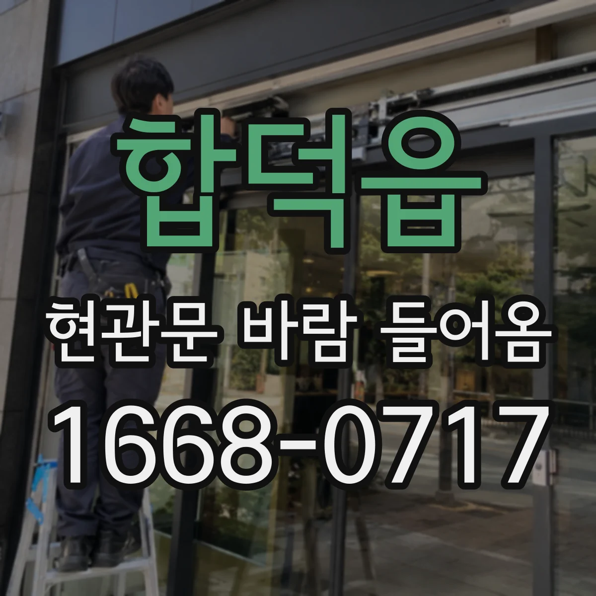 합덕읍 현관문 바람 들어옴