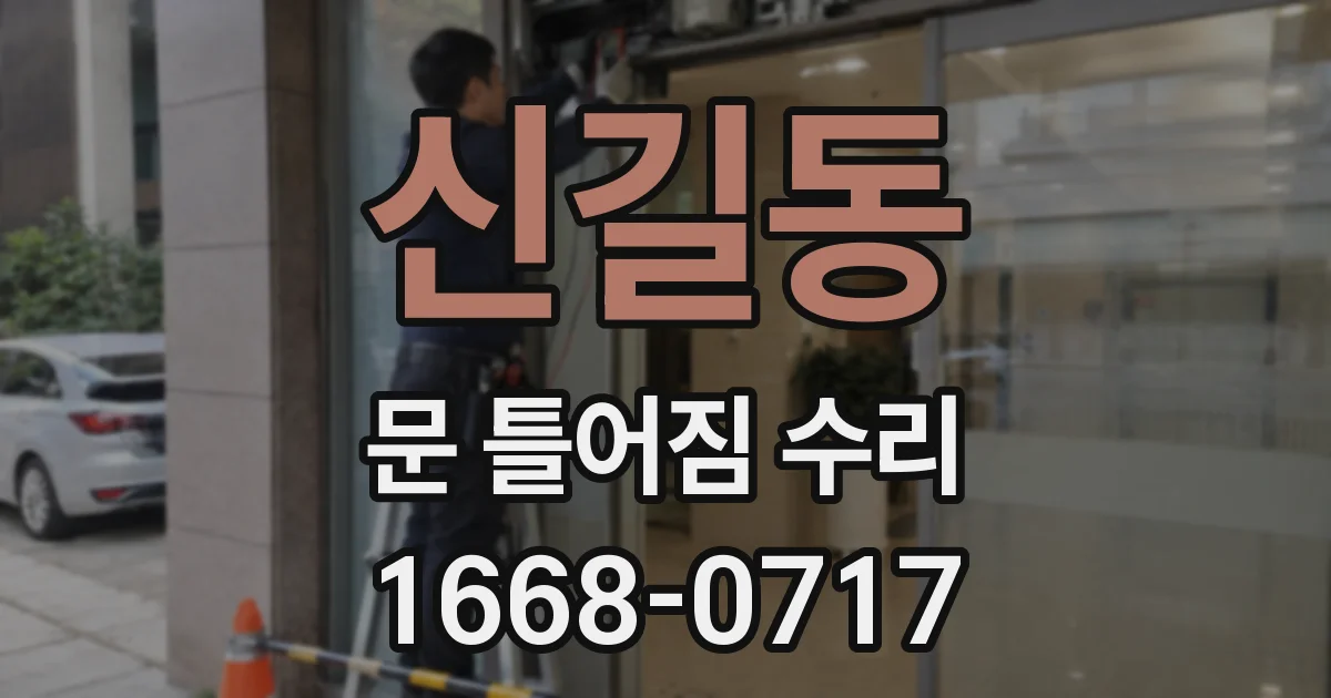 신길동 문 틀어짐 수리