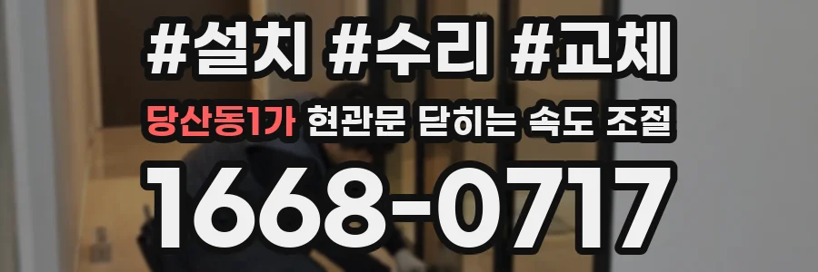 당산동1가 현관문 닫히는 속도 조절