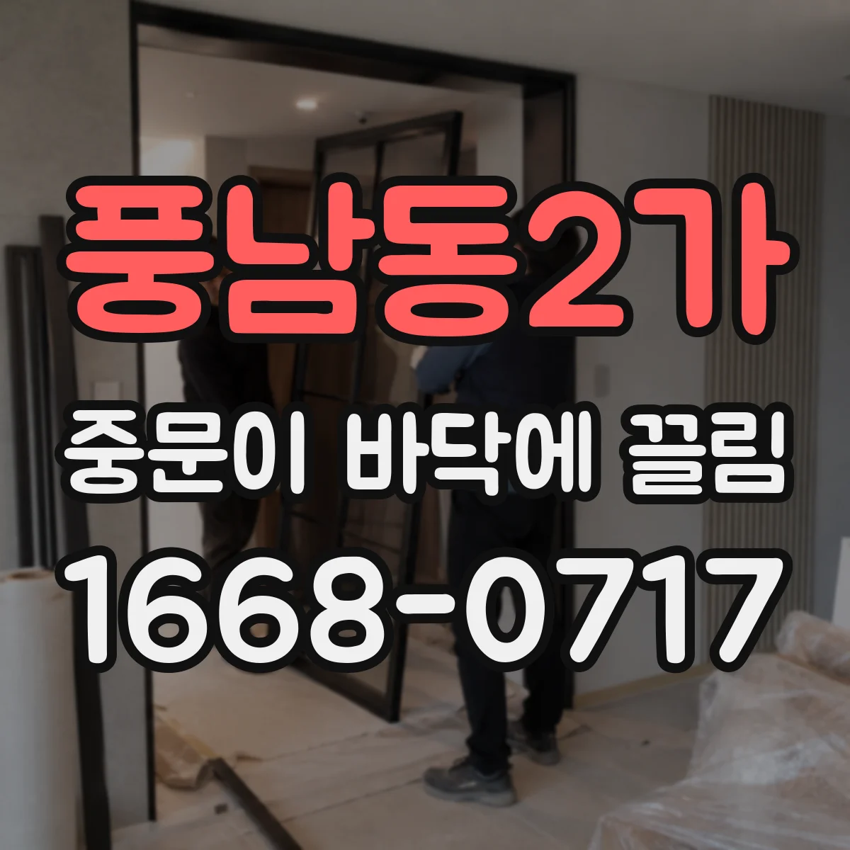 풍남동2가 중문이 바닥에 끌림