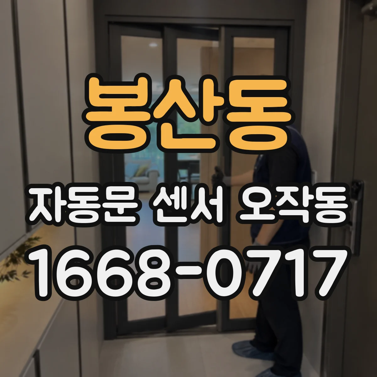 봉산동 자동문 센서 오작동