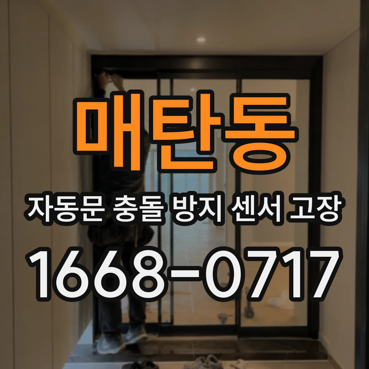 매탄동 자동문 충돌 방지 센서 고장