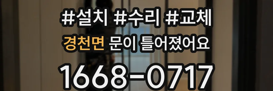 경천면 문이 틀어졌어요