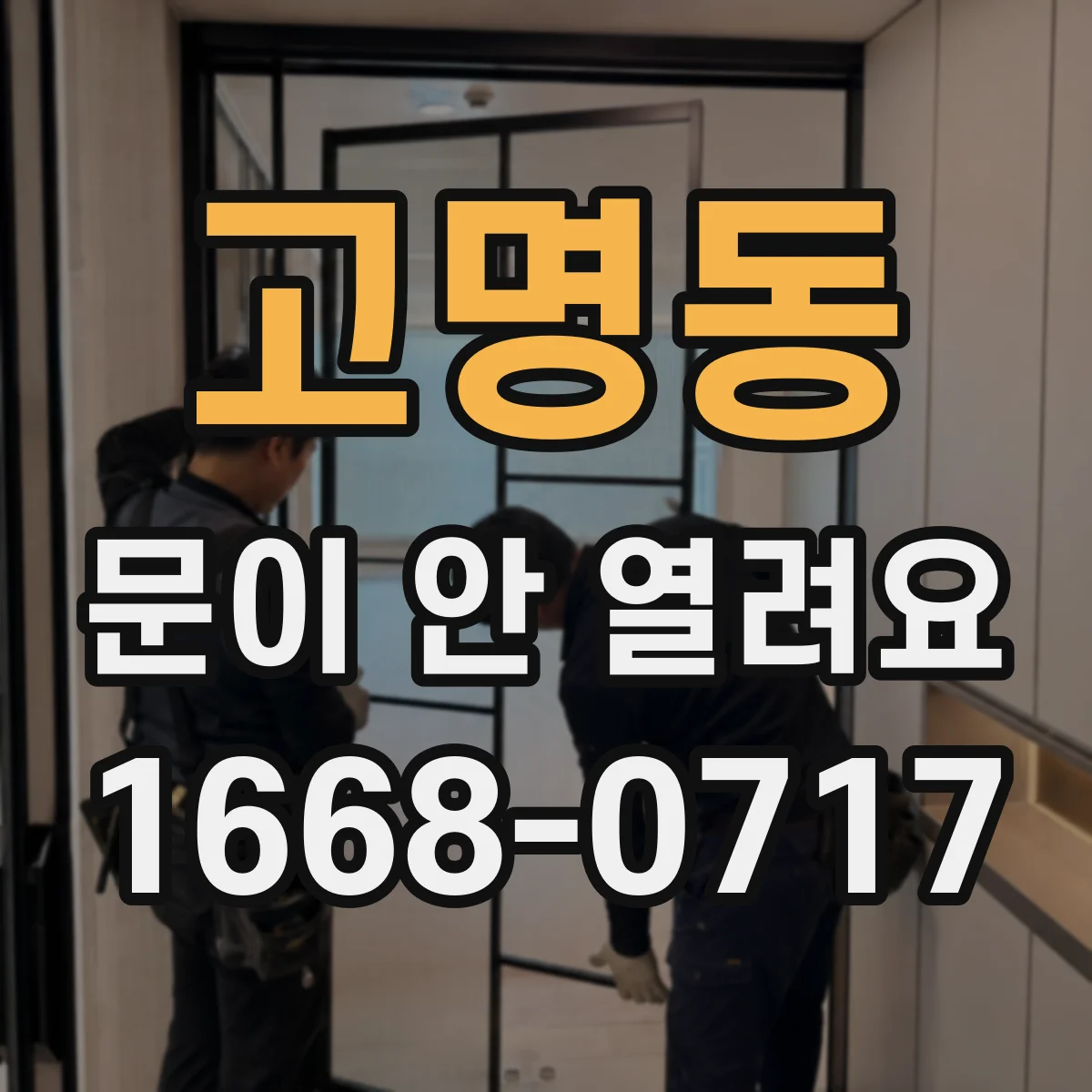 고명동 문이 안 열려요
