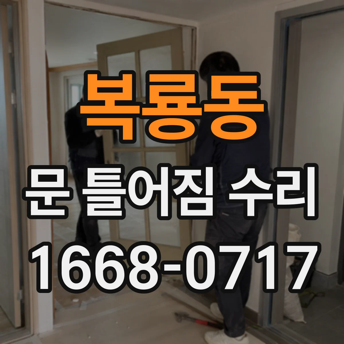 복룡동 문 틀어짐 수리