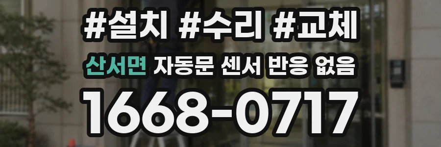 산서면 자동문 센서 반응 없음
