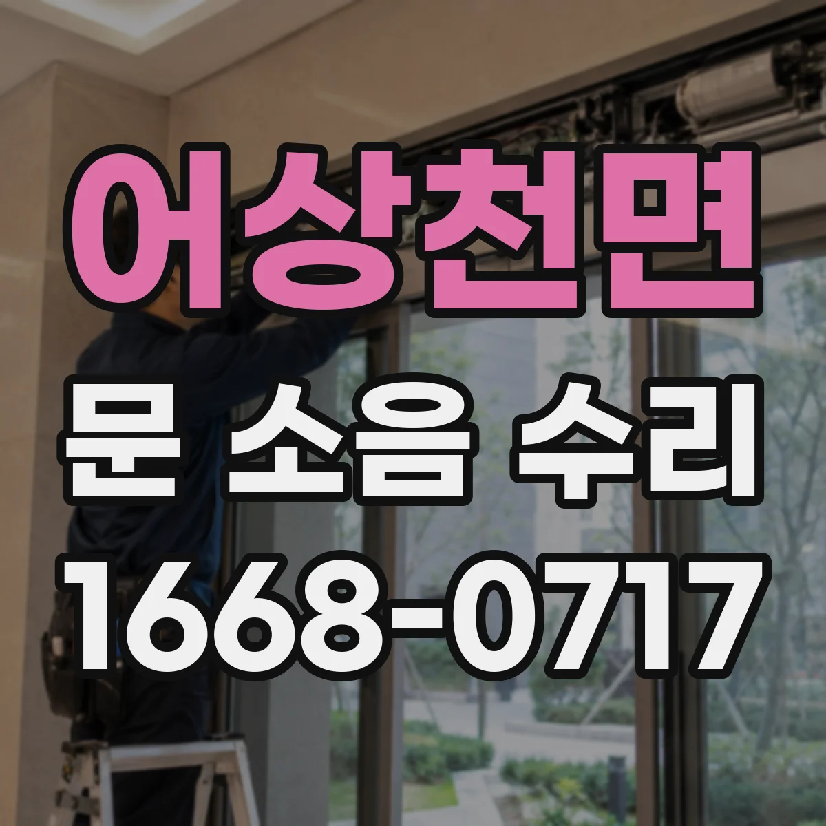 어상천면 문 소음 수리