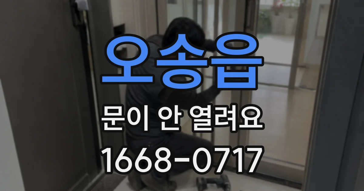 오송읍 문이 안 열려요