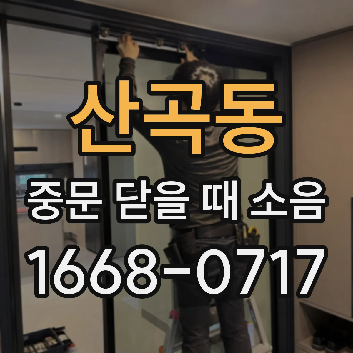 산곡동 중문 닫을 때 소음