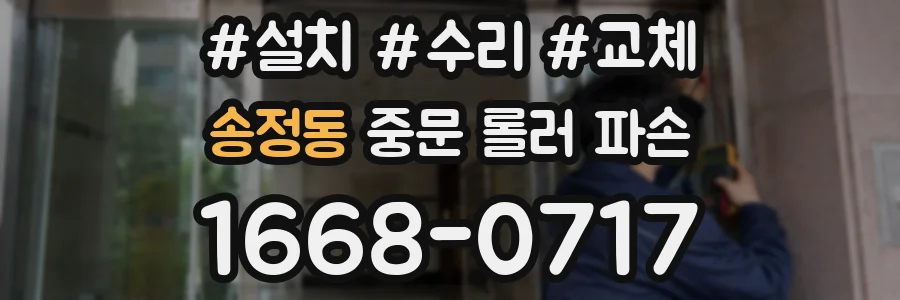 송정동 중문 롤러 파손