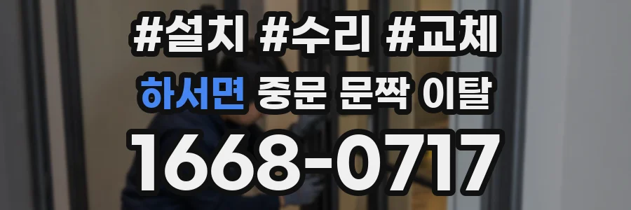 하서면 중문 문짝 이탈