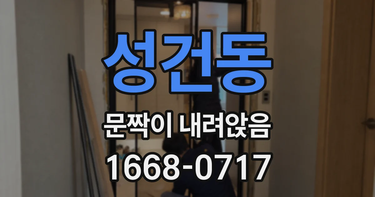 성건동 문짝이 내려앉음