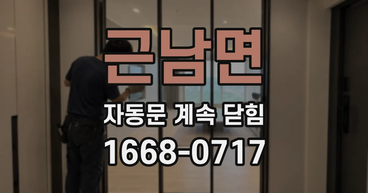 근남면 자동문 계속 닫힘