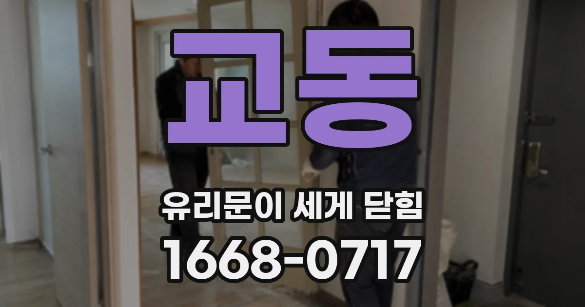 교동 유리문이 세게 닫힘