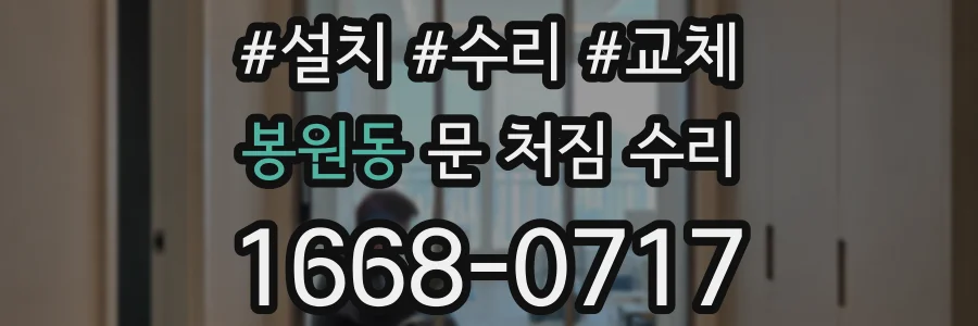 봉원동 문 처짐 수리