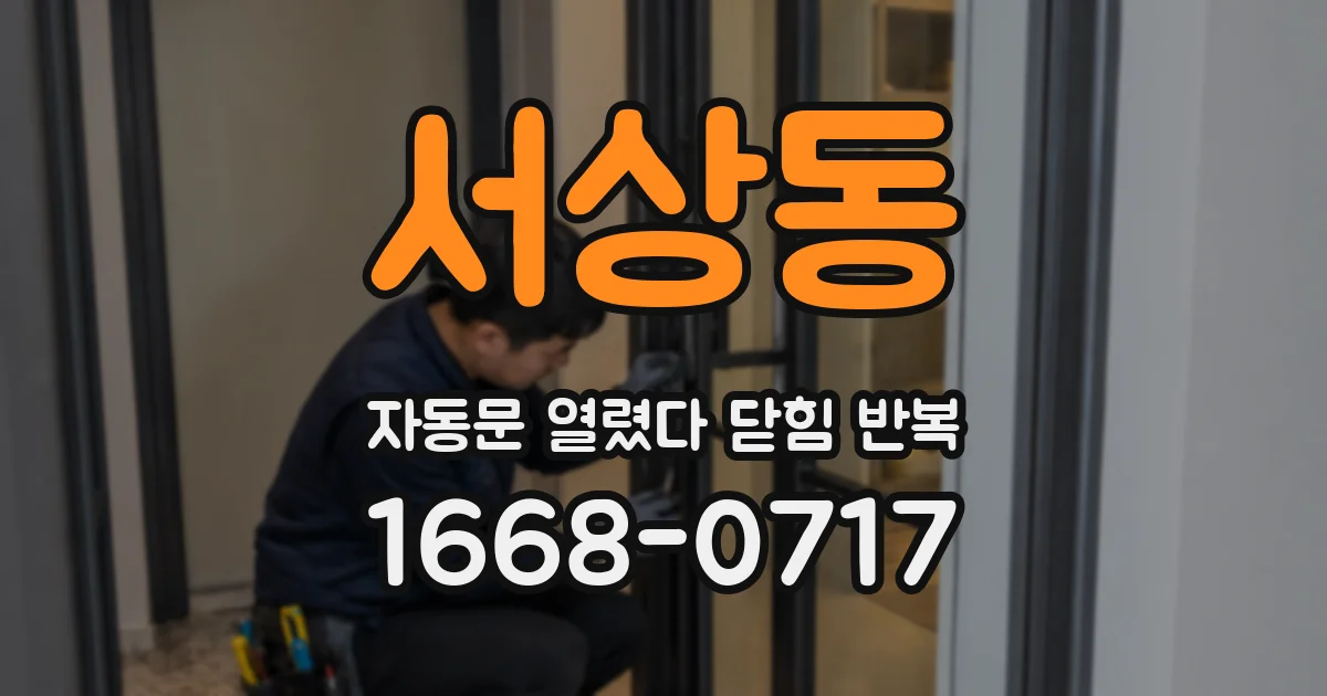 서상동 자동문 열렸다 닫힘 반복 증상은 문이 열렸다가 바로 다시 닫히거나, 멈춘 뒤 다시 작동하는 식으로 나타납니다.
