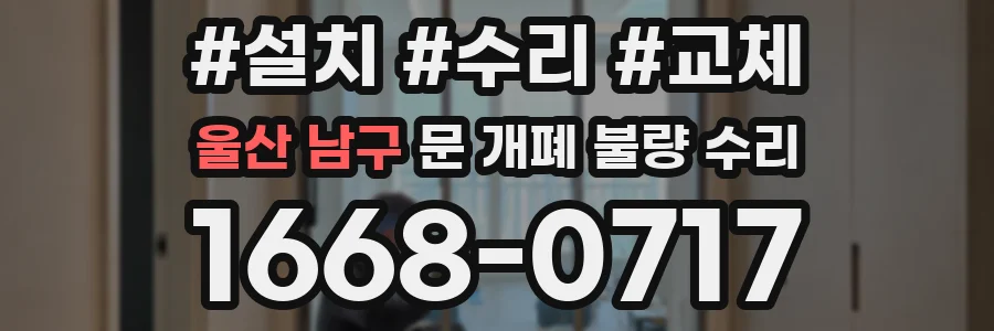 울산 남구 문 개폐 불량 수리