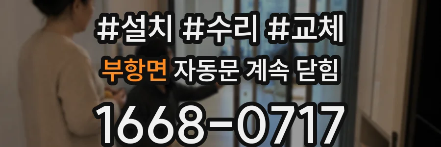 부항면 자동문 계속 닫힘