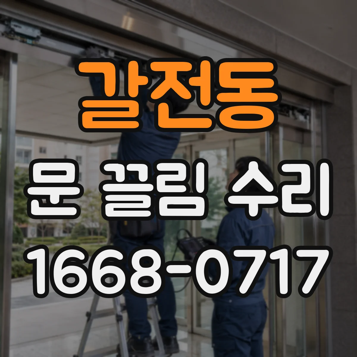 갈전동 문 끌림 수리