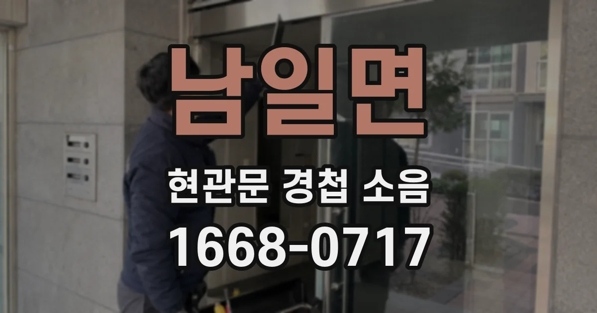 남일면 현관문 경첩 소음