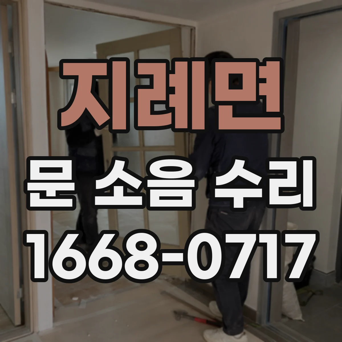 지례면 문 소음 수리